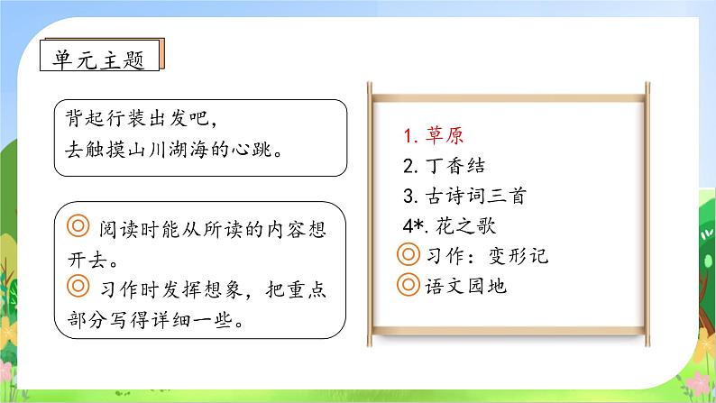 【教-学-评一体】统编版六年级语文上册-1. 草原 两课时（课件+教案+学案+习题）04