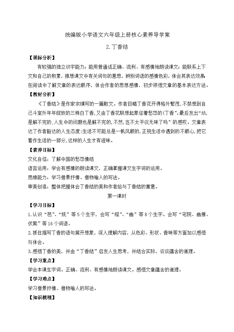 【教-学-评一体】统编版六年级语文上册-2.丁香结  两课时（课件+教案+学案+习题）01