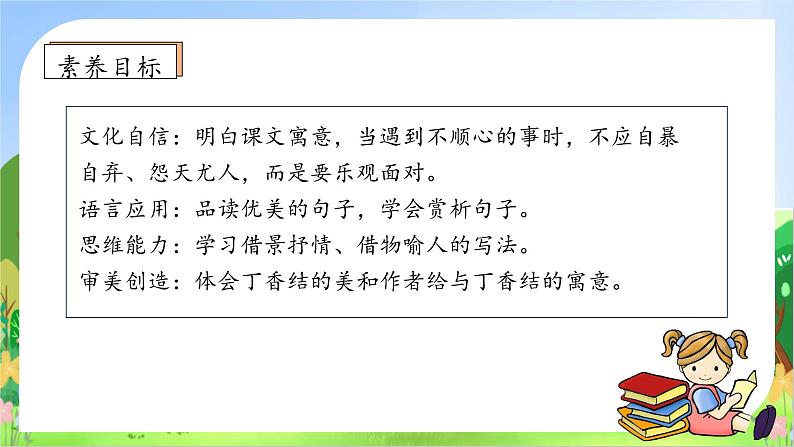 【教-学-评一体】统编版六年级语文上册-2.丁香结  两课时（课件+教案+学案+习题）05