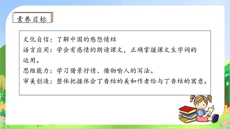 【教-学-评一体】统编版六年级语文上册-2.丁香结  两课时（课件+教案+学案+习题）05