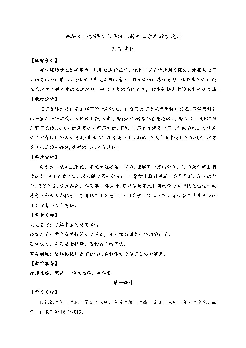 【教-学-评一体】统编版六年级语文上册-2.丁香结  两课时（课件+教案+学案+习题）01