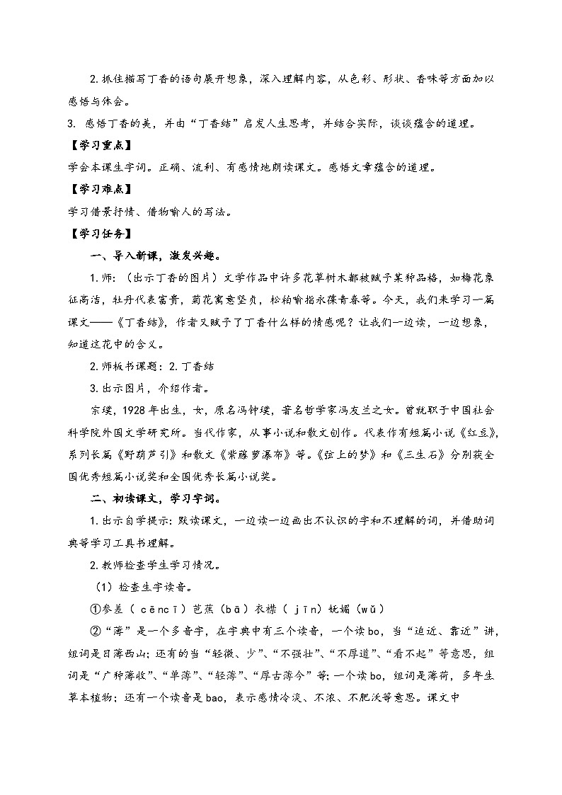 【教-学-评一体】统编版六年级语文上册-2.丁香结  两课时（课件+教案+学案+习题）02