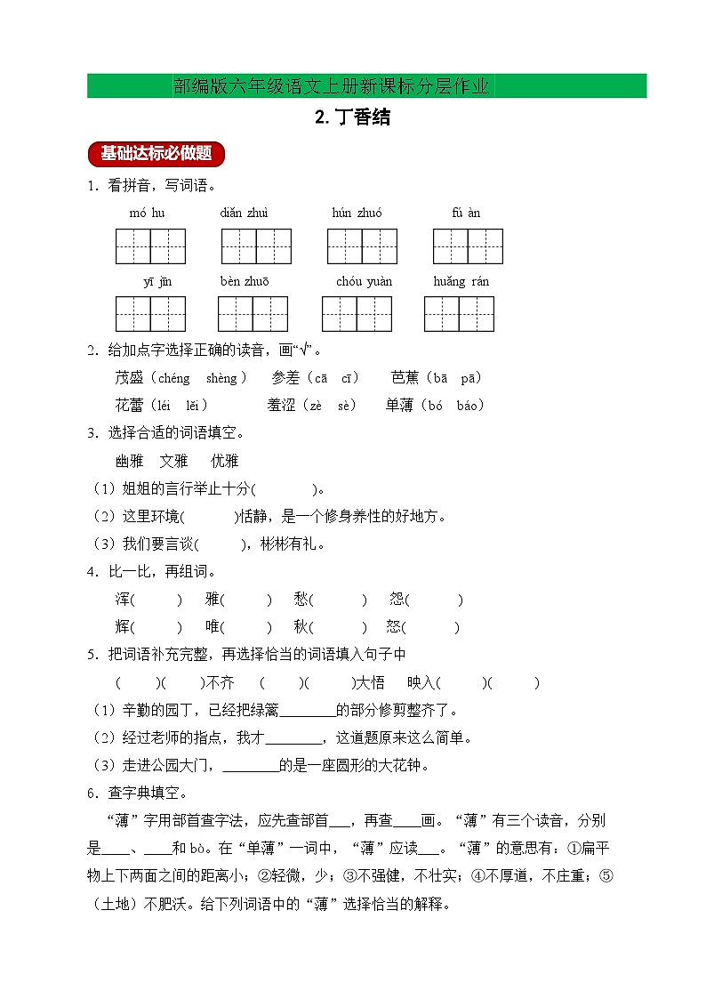 【教-学-评一体】统编版六年级语文上册-2.丁香结  两课时（课件+教案+学案+习题）01