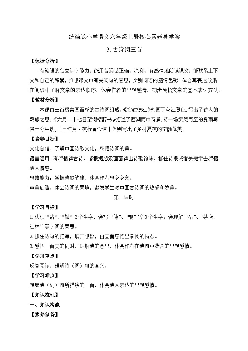 【教-学-评一体】统编版六年级语文上册-3.古诗三首 两课时（课件+教案+学案+习题）01