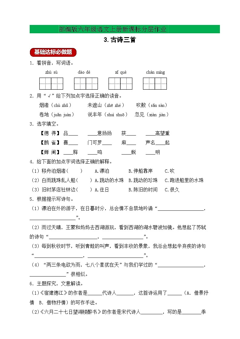 【教-学-评一体】统编版六年级语文上册-3.古诗三首 两课时（课件+教案+学案+习题）01