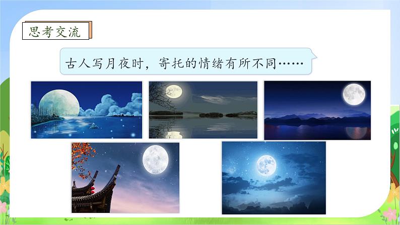 【教-学-评一体】统编版六年级语文上册-3.古诗三首 两课时（课件+教案+学案+习题）08