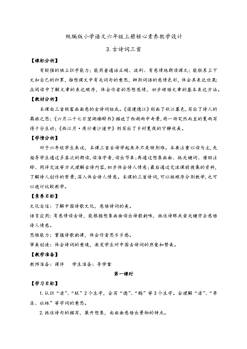 【教-学-评一体】统编版六年级语文上册-3.古诗三首 两课时（课件+教案+学案+习题）01