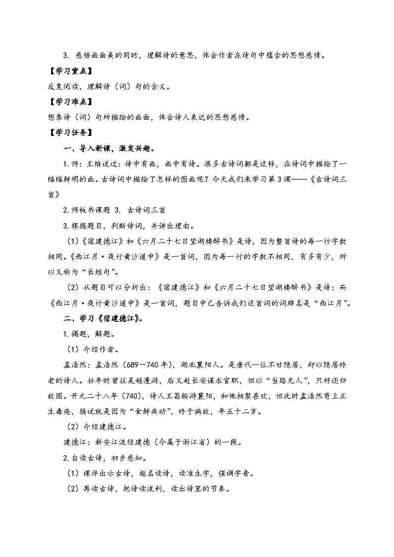 【教-学-评一体】统编版六年级语文上册-3.古诗三首 两课时（课件+教案+学案+习题）02