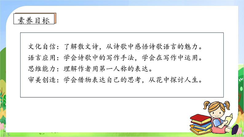 【教-学-评一体】统编版六年级语文上册-4.花之歌（课件+教案+学案+习题）05