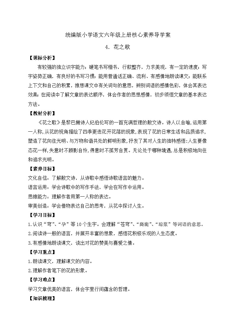 【教-学-评一体】统编版六年级语文上册-4.花之歌（课件+教案+学案+习题）01