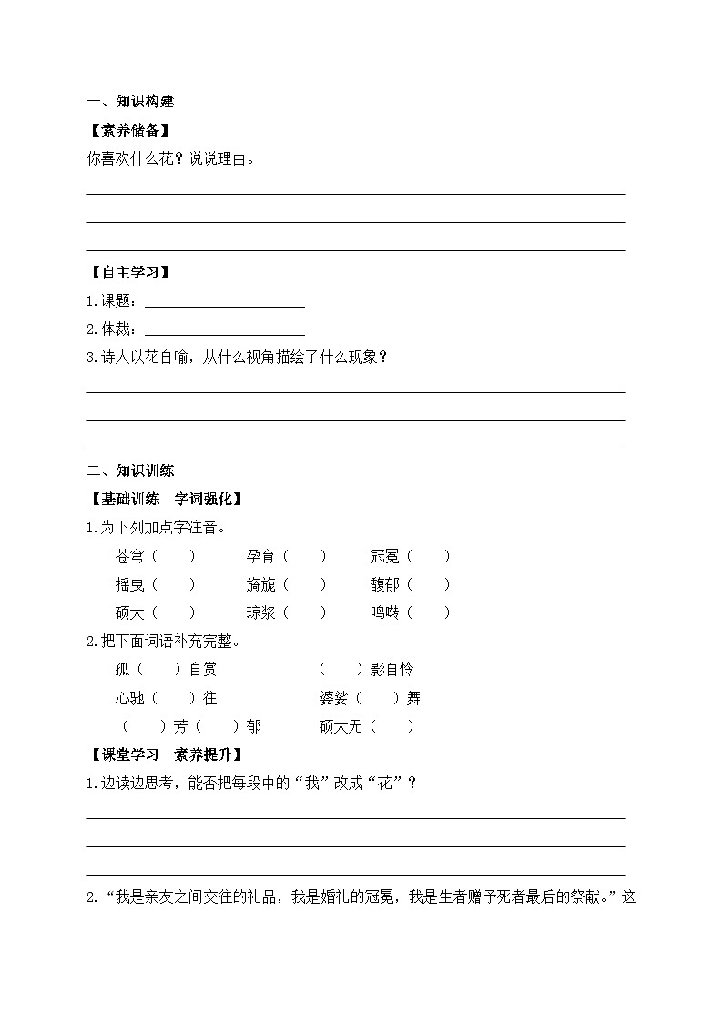 【教-学-评一体】统编版六年级语文上册-4.花之歌（课件+教案+学案+习题）02