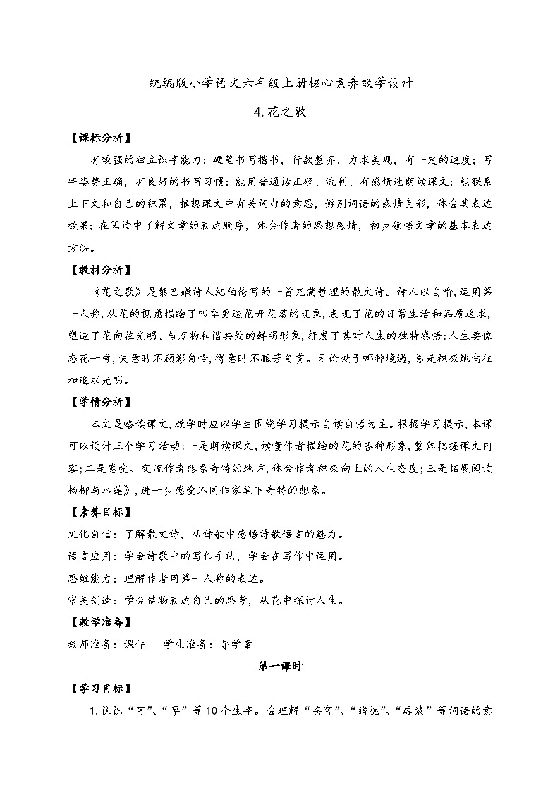 【教-学-评一体】统编版六年级语文上册-4.花之歌（课件+教案+学案+习题）01