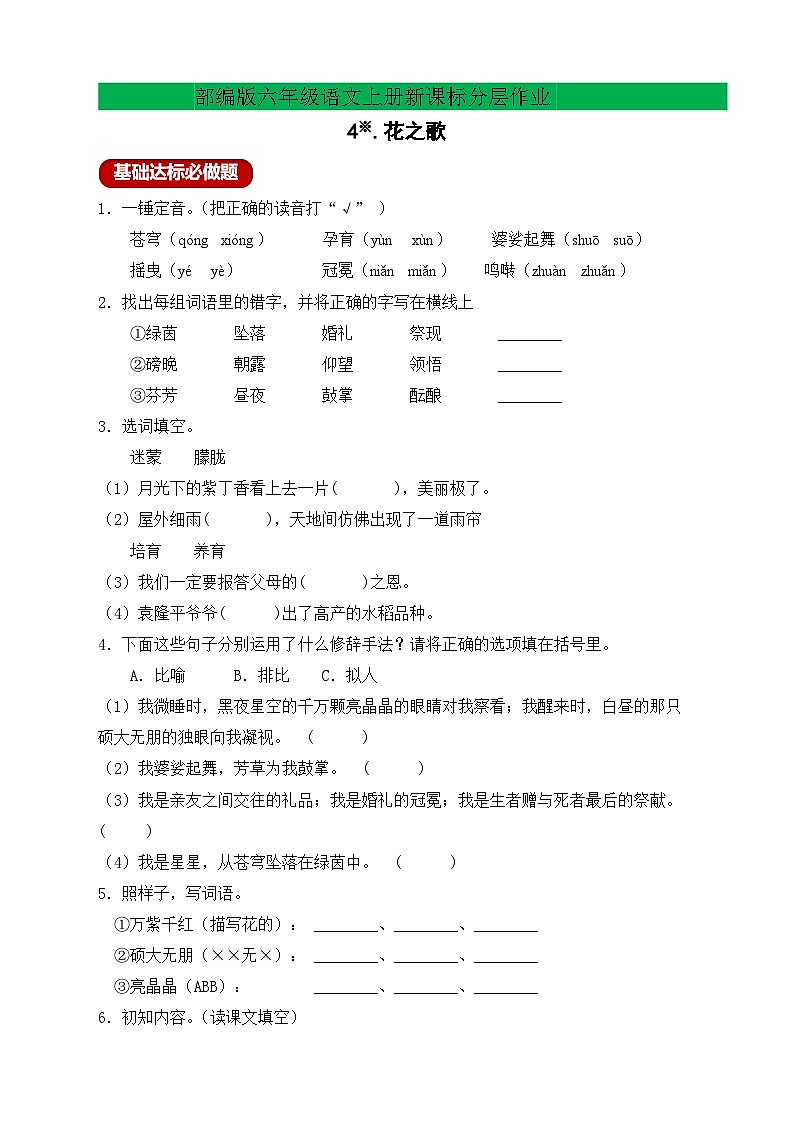 【教-学-评一体】统编版六年级语文上册-4.花之歌（课件+教案+学案+习题）01