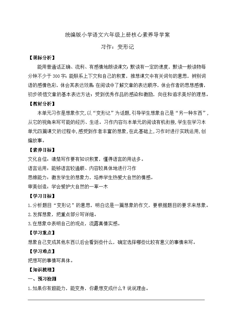 【教-学-评一体】统编版六年级语文上册-习作：变形记（课件+教案+学案+习题）01