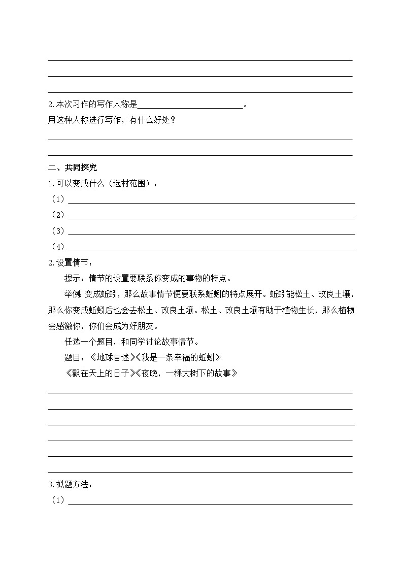 【教-学-评一体】统编版六年级语文上册-习作：变形记（课件+教案+学案+习题）02
