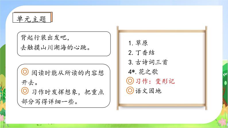 【教-学-评一体】统编版六年级语文上册-习作：变形记（课件+教案+学案+习题）04