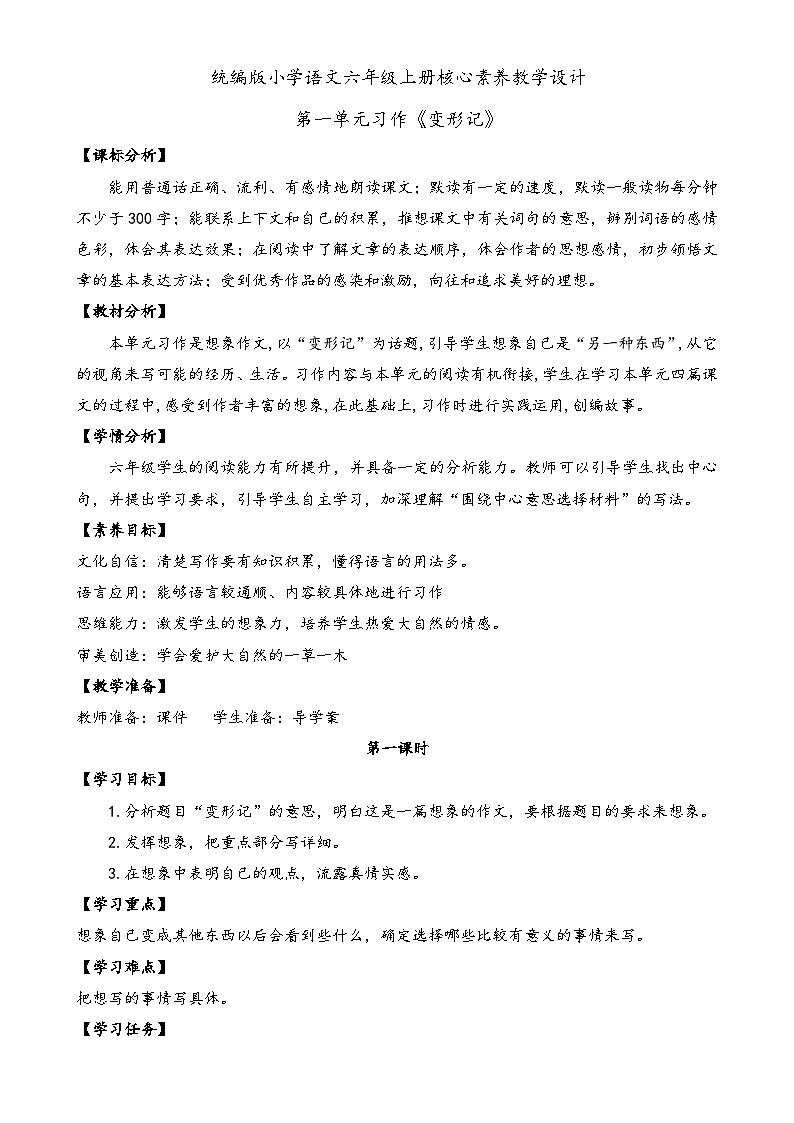 【教-学-评一体】统编版六年级语文上册-习作：变形记（课件+教案+学案+习题）01