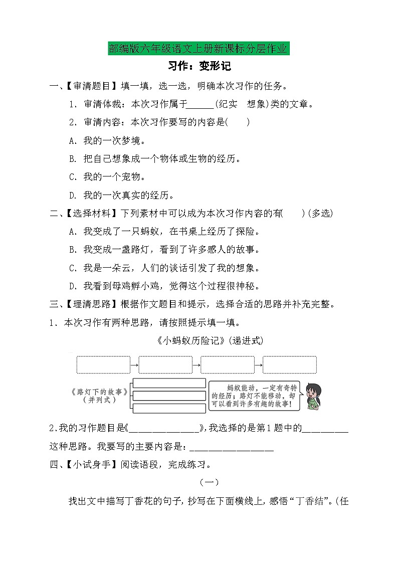 【教-学-评一体】统编版六年级语文上册-习作：变形记（课件+教案+学案+习题）01