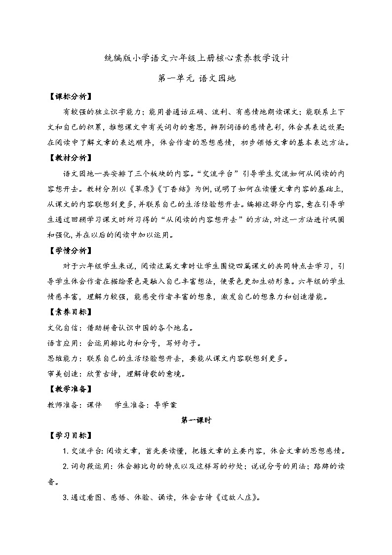 【教-学-评一体】统编版六年级语文上册-语文园地一（课件+教案+学案+习题）01