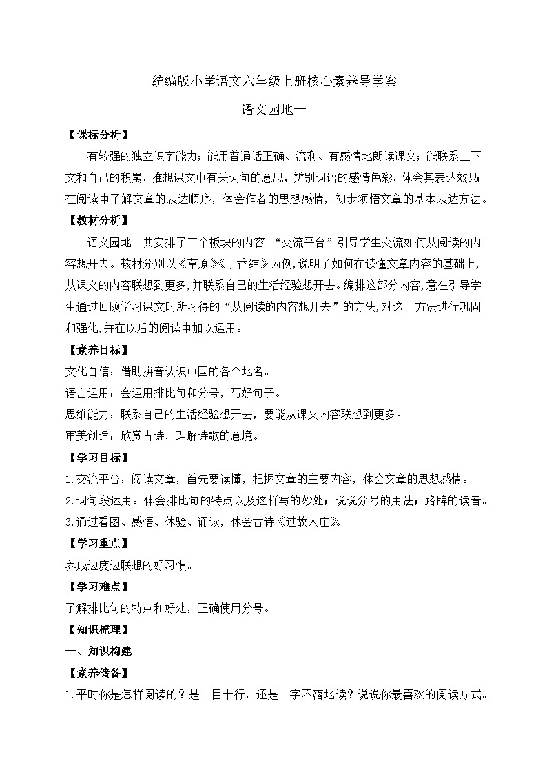 【教-学-评一体】统编版六年级语文上册-语文园地一（课件+教案+学案+习题）01