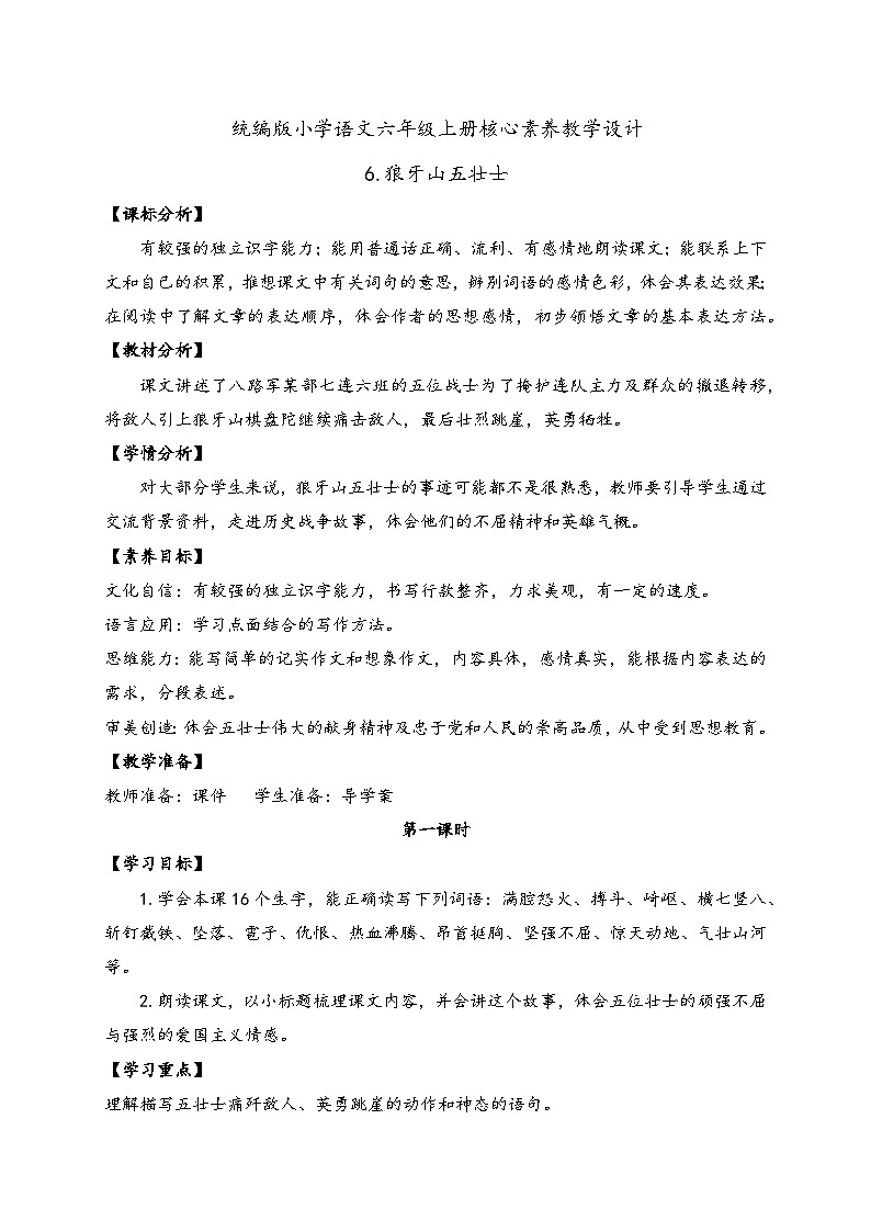 【教-学-评一体】统编版六年级语文上册-6.狼牙山五壮士 两课时（课件+教案+学案+习题）01
