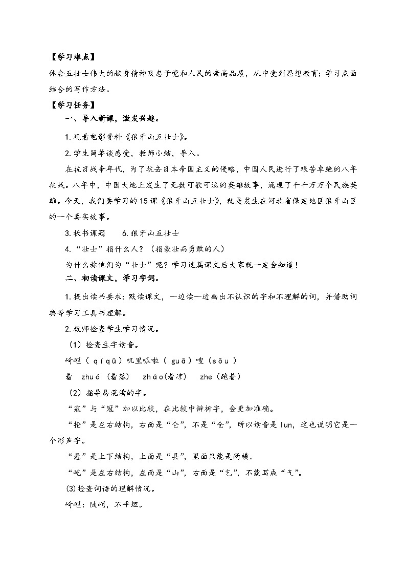 【教-学-评一体】统编版六年级语文上册-6.狼牙山五壮士 两课时（课件+教案+学案+习题）02