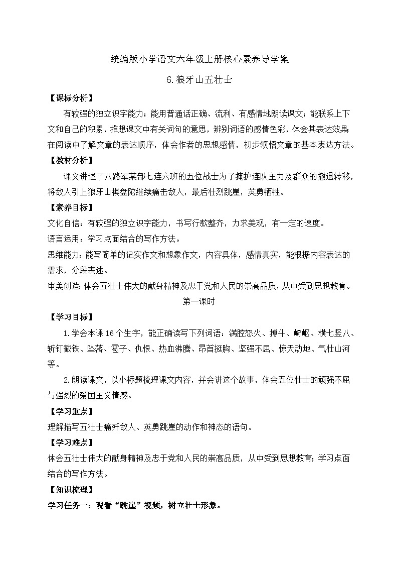 【教-学-评一体】统编版六年级语文上册-6.狼牙山五壮士 两课时（课件+教案+学案+习题）01