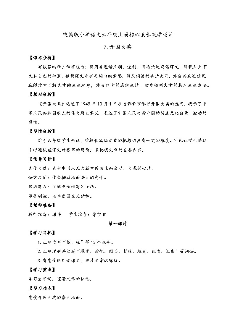 【教-学-评一体】统编版六年级语文上册-7.开国大典  两课时（课件+教案+学案+习题）01