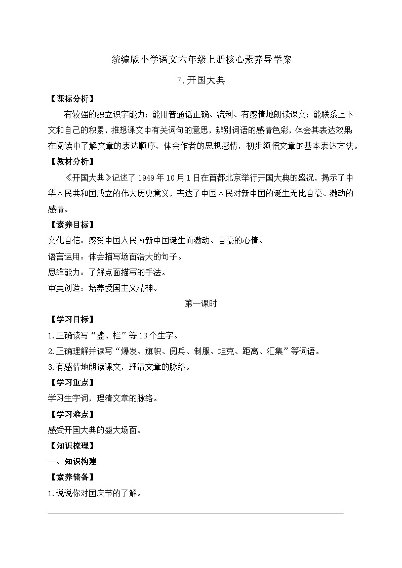 【教-学-评一体】统编版六年级语文上册-7.开国大典  两课时（课件+教案+学案+习题）01