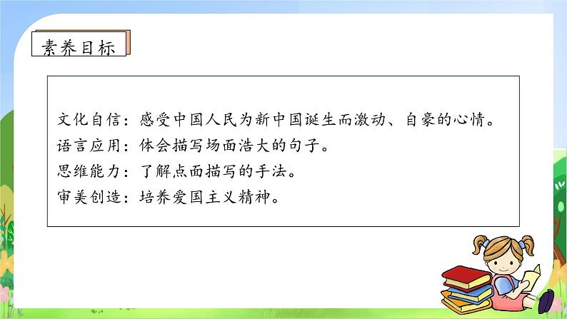 【教-学-评一体】统编版六年级语文上册-7.开国大典  两课时（课件+教案+学案+习题）05