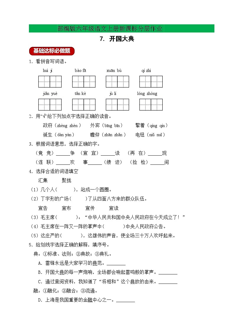 【教-学-评一体】统编版六年级语文上册-7.开国大典  两课时（课件+教案+学案+习题）01