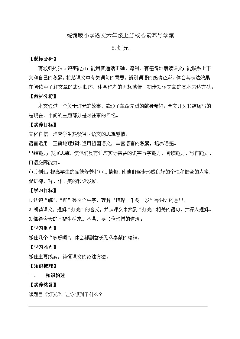【教-学-评一体】统编版六年级语文上册-8.灯光 （课件+教案+学案+习题）01