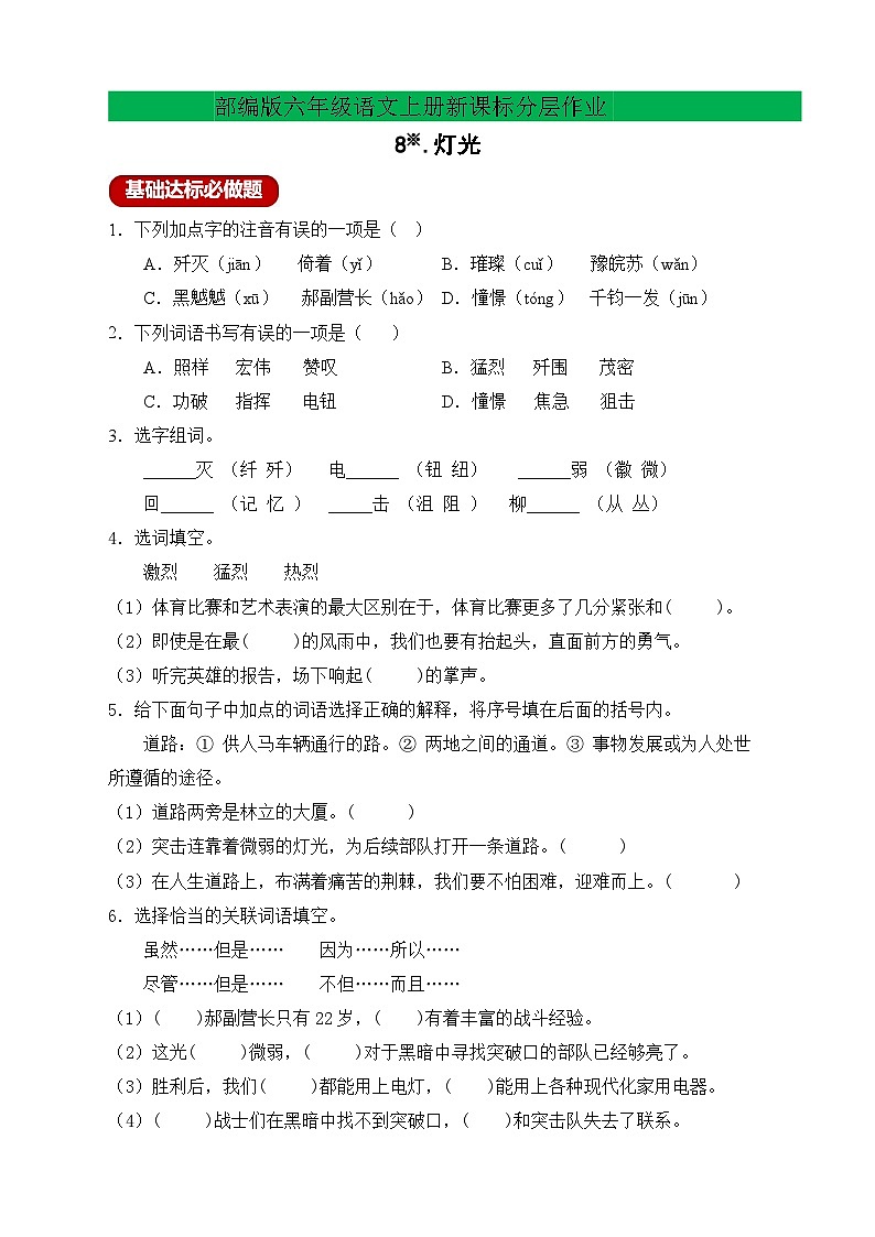 【教-学-评一体】统编版六年级语文上册-8.灯光 （课件+教案+学案+习题）01