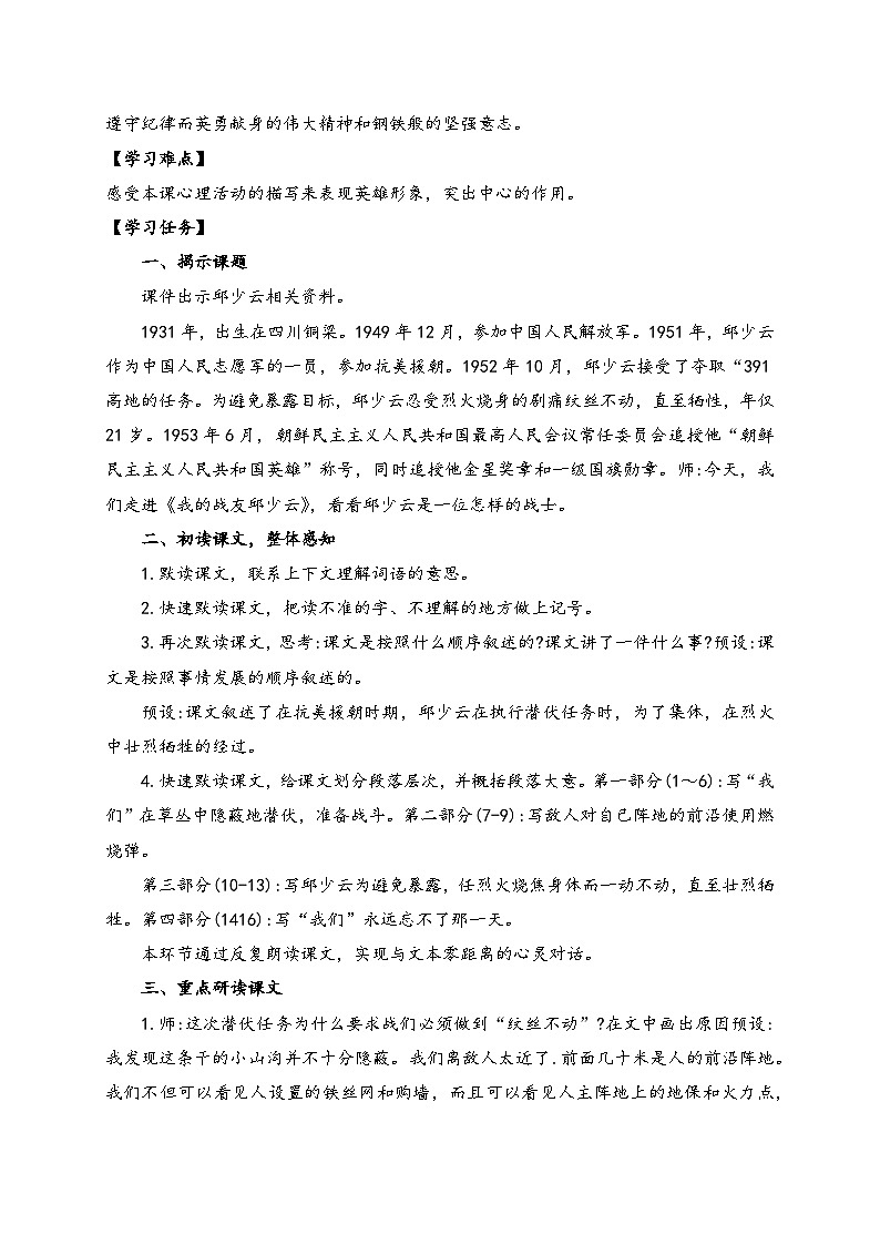 【教-学-评一体】统编版六年级语文上册-9.我的战友邱少云（课件+教案+学案+习题）02