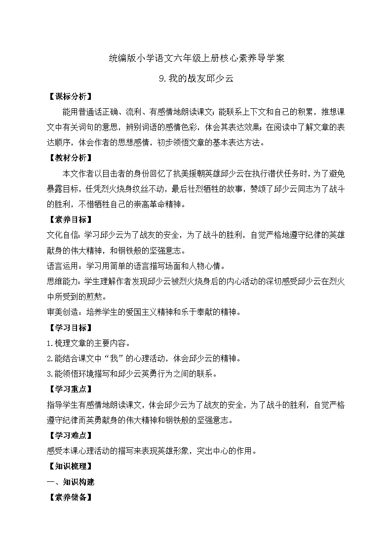 【教-学-评一体】统编版六年级语文上册-9.我的战友邱少云（课件+教案+学案+习题）01