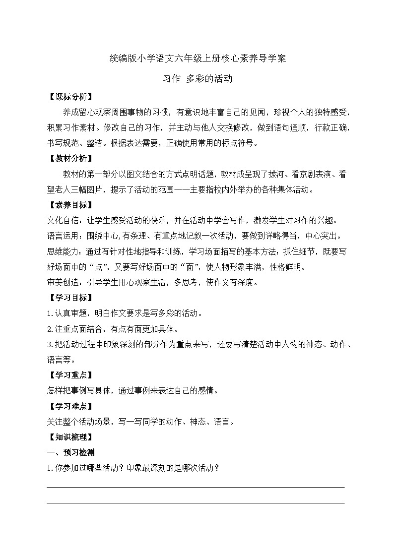 【教-学-评一体】统编版六年级语文上册-习作：多彩的活动（课件+教案+学案+习题）01