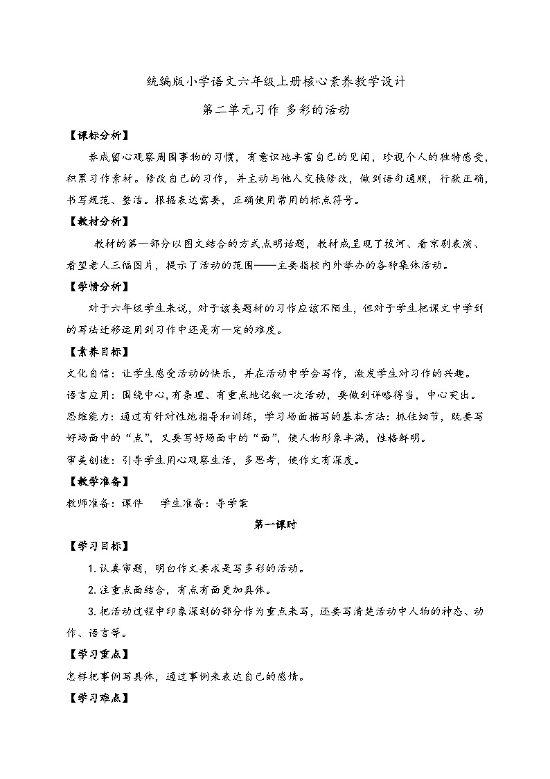 【教-学-评一体】统编版六年级语文上册-习作：多彩的活动（课件+教案+学案+习题）01