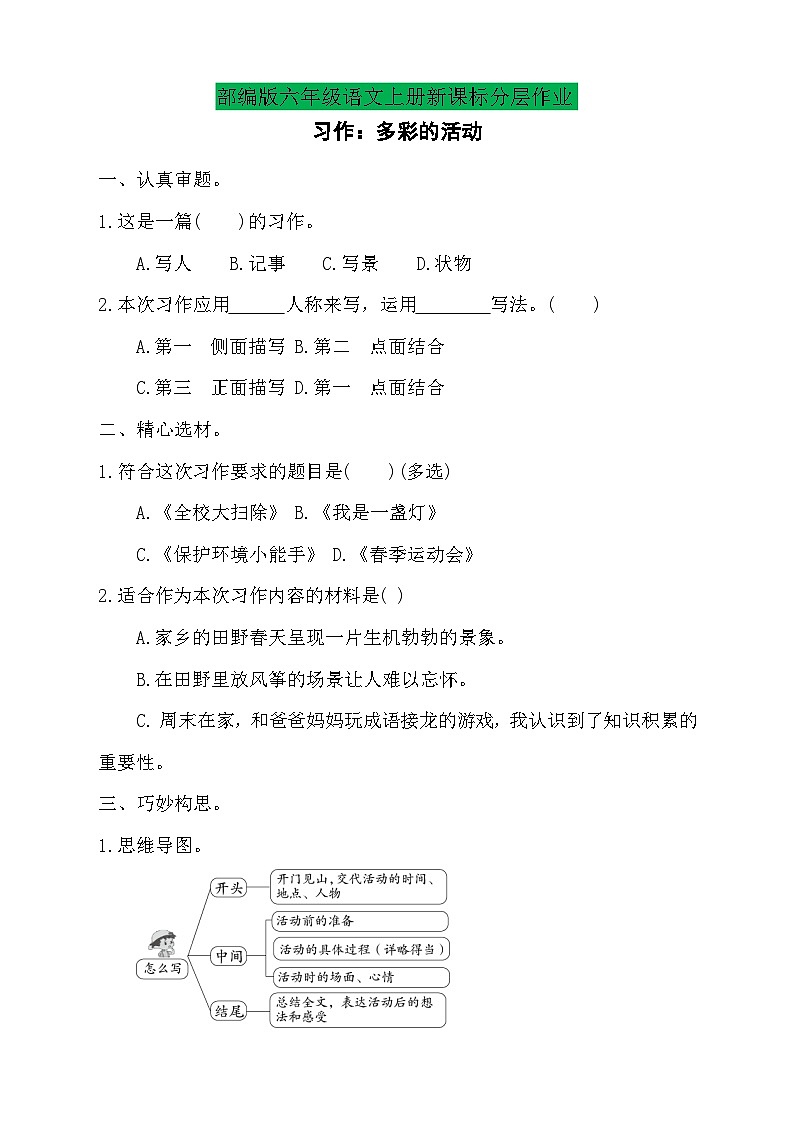 【教-学-评一体】统编版六年级语文上册-习作：多彩的活动（课件+教案+学案+习题）01