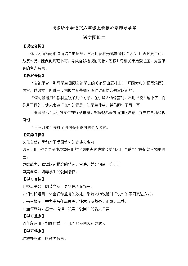 【教-学-评一体】统编版六年级语文上册-语文园地二（课件+教案+学案+习题）01