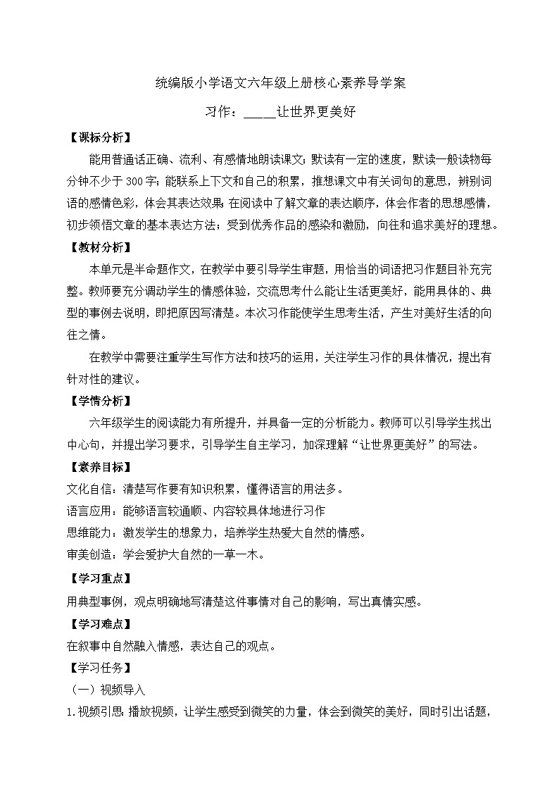 【教-学-评一体】统编版六年级语文上册-习作：_____让生活更美好（课件+教案+学案+习题）01