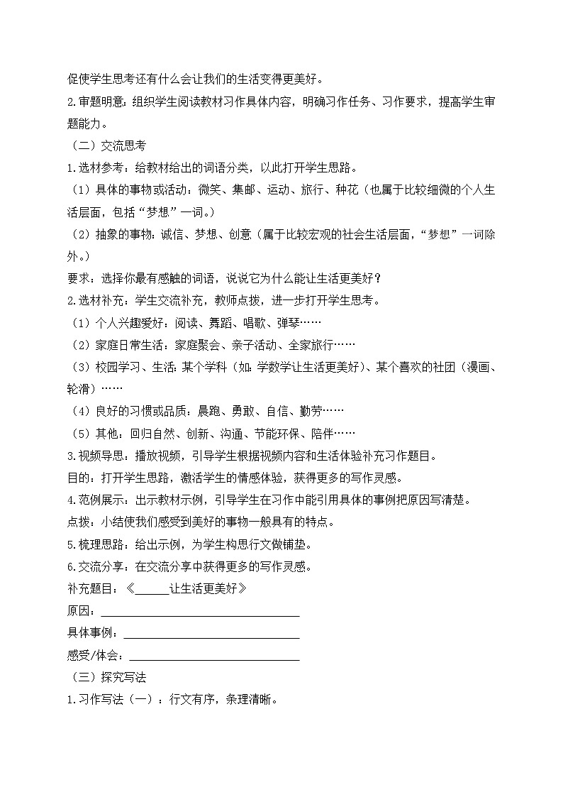 【教-学-评一体】统编版六年级语文上册-习作：_____让生活更美好（课件+教案+学案+习题）02
