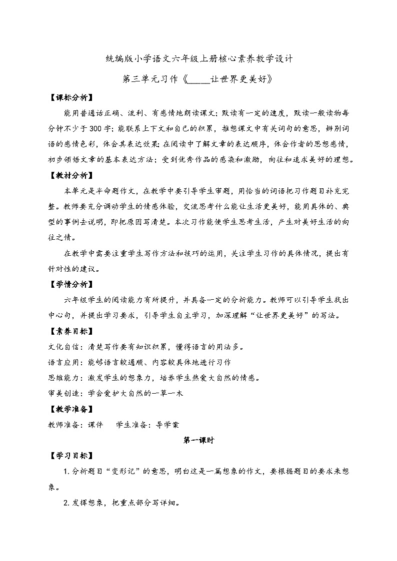 【教-学-评一体】统编版六年级语文上册-习作：_____让生活更美好（课件+教案+学案+习题）01