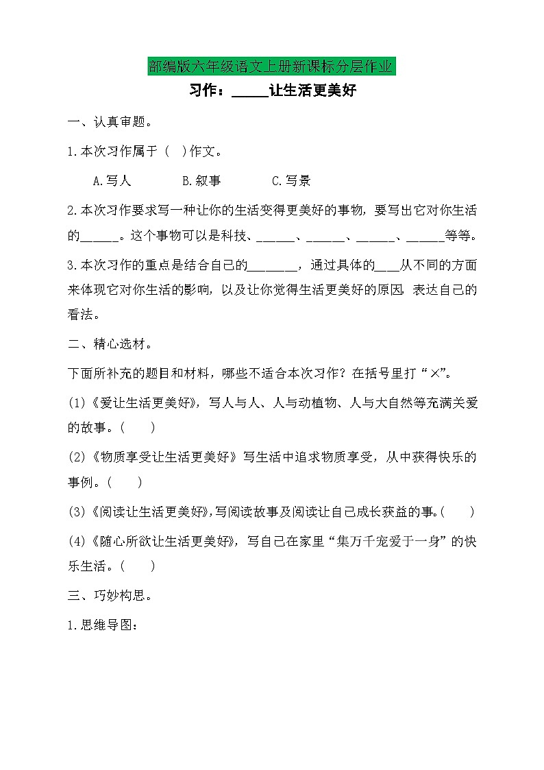 【教-学-评一体】统编版六年级语文上册-习作：_____让生活更美好（课件+教案+学案+习题）01