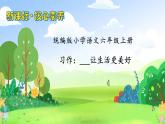 【教-学-评一体】统编版六年级语文上册-习作：_____让生活更美好（课件+教案+学案+习题）