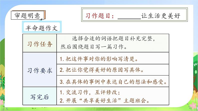 【教-学-评一体】统编版六年级语文上册-习作：_____让生活更美好（课件+教案+学案+习题）08