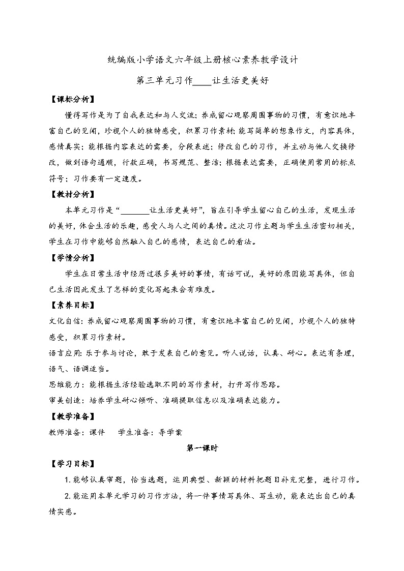 【教-学-评一体】统编版六年级语文上册-习作：让生活更美好（课件+教案+学案+习题）01