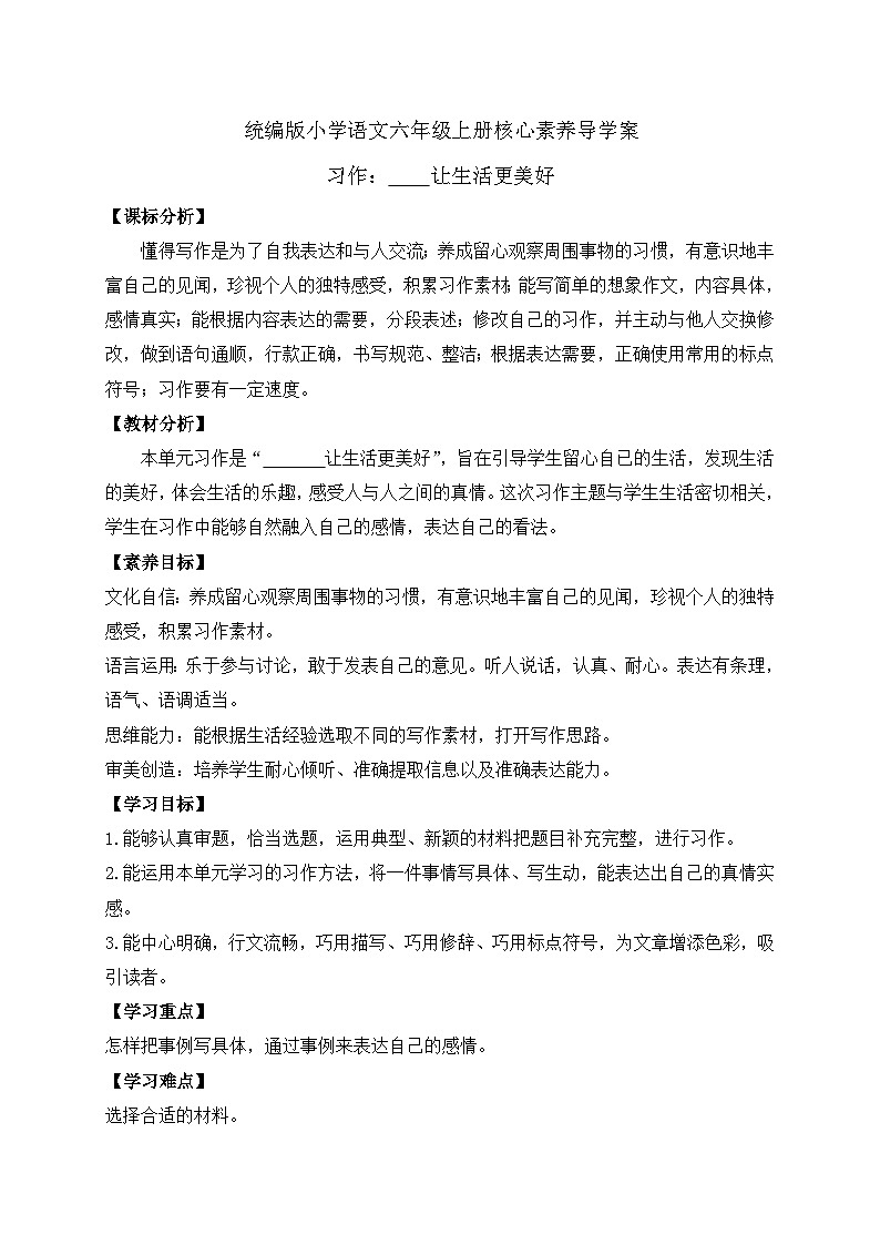 【教-学-评一体】统编版六年级语文上册-习作：让生活更美好（课件+教案+学案+习题）01