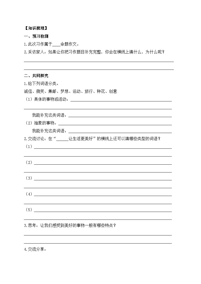 【教-学-评一体】统编版六年级语文上册-习作：让生活更美好（课件+教案+学案+习题）02