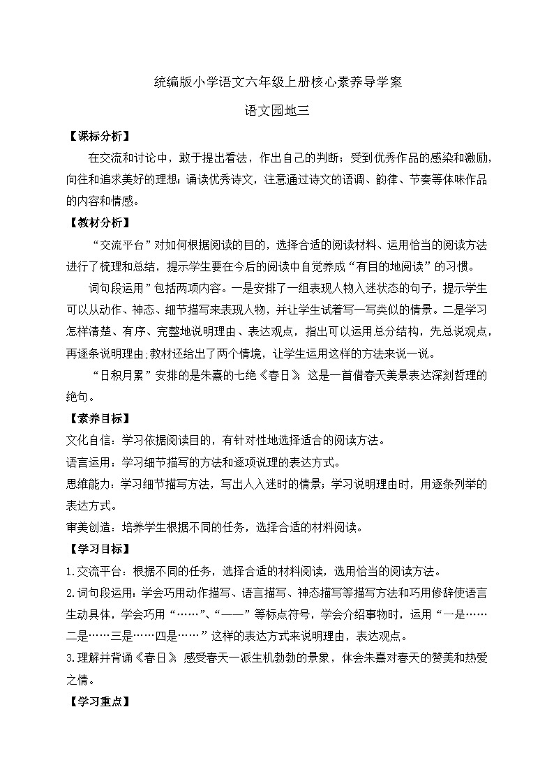 【教-学-评一体】统编版六年级语文上册-语文园地三（课件+教案+学案+习题）01