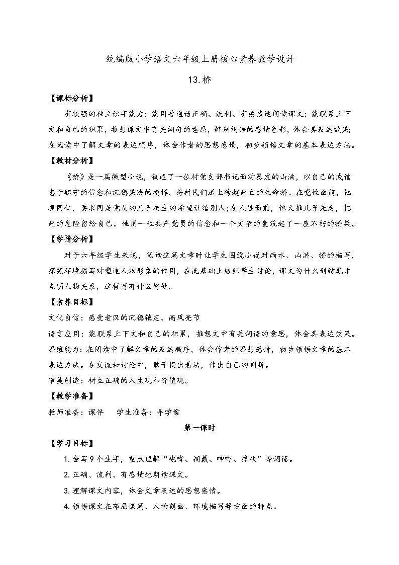 【新课标】统编版六年级语文上册-13.桥 两课时（教案含反思）第1页
